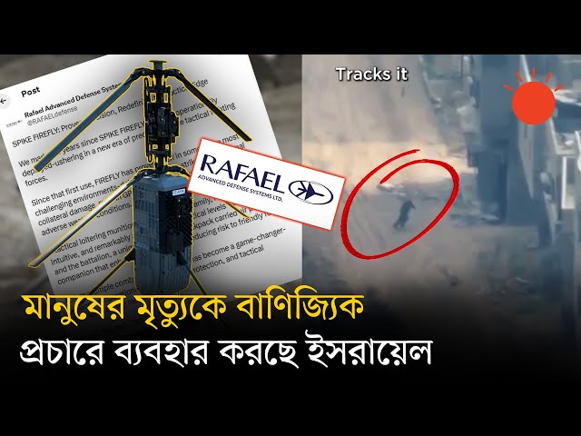 গাজায় ড্রোন হামলার ফুটেজ দেখিয়ে অস্ত্র বিক্রির বিজ্ঞাপন প্রচার | Gaza-Israel War | Rafael | News