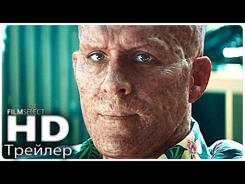 ДЭДПУЛ 2 трейлер 2 (Русский) 2018