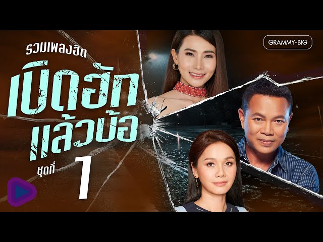 รวมเพลงฮิต เบิดฮักแล้วบ้อ ชุดที่ 1 l เบิดแล้วบ้อ...ฮัก, แฟนบ่ว่าบ้อ, คนตอบบ่อยู่ [Longplay]