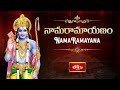 నామరామాయణం | Nama Ramayanam | శుద్ధ బ్రహ్మ పరాత్పర రామ | Bhakthi TV