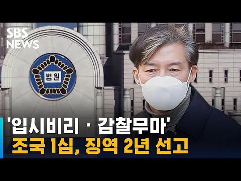 조국 '입시비리 · 감찰무마' 1심, 징역 2년 선고 / SBS