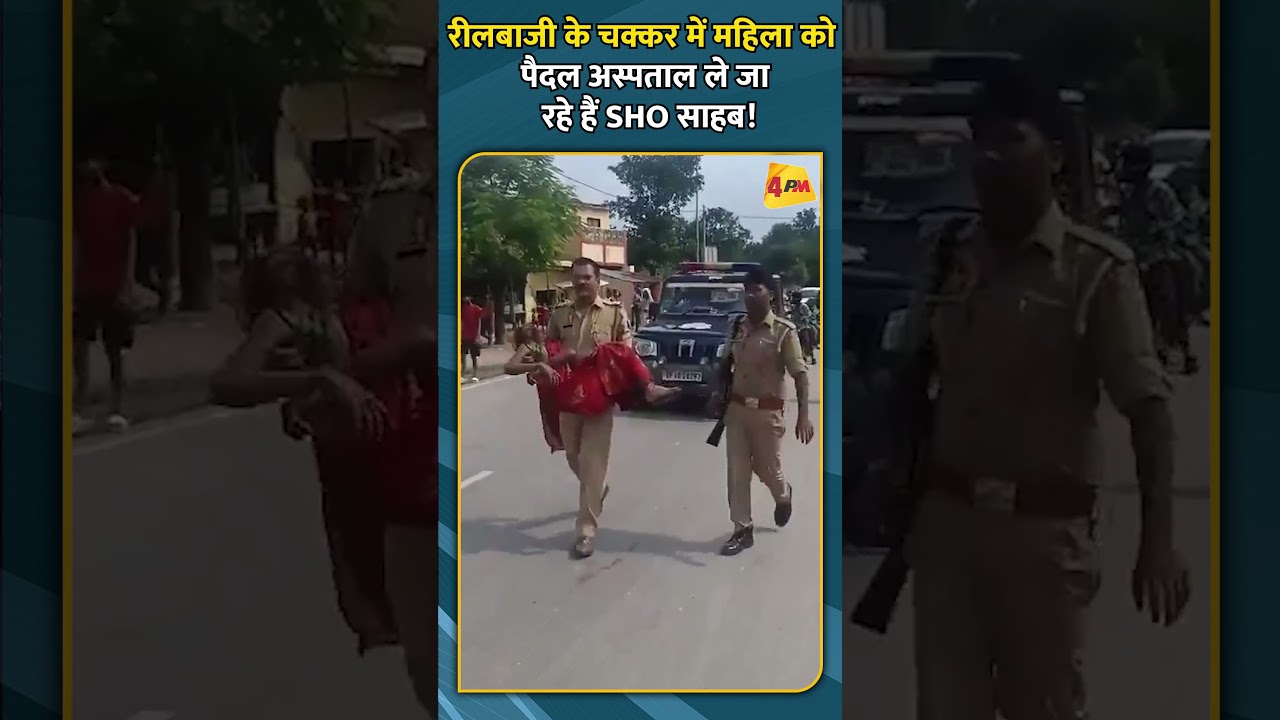 रीलबाजी के चक्कर में महिला को पैदल अस्पताल ले जा रहे हैं SHO साहब!