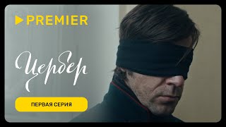 Цербер 1 сезон 1 серия