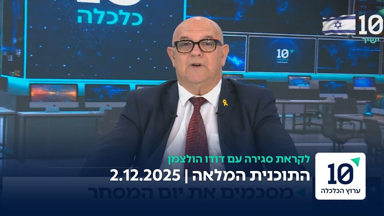לקראת סגירה עם דודו הולצמן - התוכנית המלאה 2.12.2025