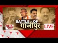 Live: गाजीपुर में अफजाल अंसारी जीतेंगे या BJP खिलाएगी कमल ? | Loksabha Election 2024 | Gazipur