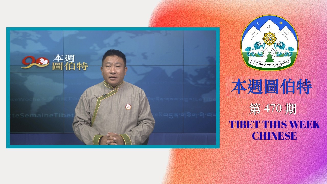 《本週圖伯特》第 470 期 2026 年 2 月 7 日 Tibet This Week: Chinese