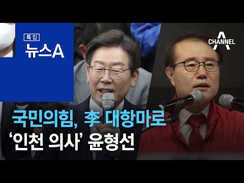 국민의힘, 李 대항마로 ‘인천 의사’ 윤형선…후보 6명 확정 | 뉴스A