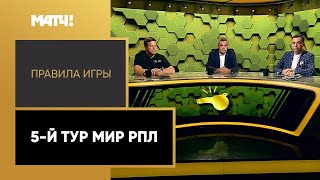 «Правила игры». 5-й тур Мир РПЛ