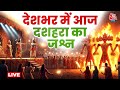 Dusshera Celebrations 2025 Live Updates: देशभर में आज दशहरा का जश्न, बुराई पर अच्छाई की होगी जीत