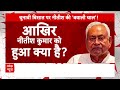 Bihar Politics: Nitish Kumar का नया अवतार...निशाने पर Lalu Yadav का परिवार ! | ABP News  - 16:53 min - News - Video