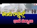 తెలుగు రాష్ట్రాలలో మోస్తరు నుండి భారీ వర్షాలు | Rains In Telugu States | 99TV