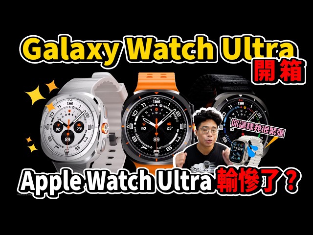 三星 Galaxy Watch Ultra 開箱長期配戴心得！Apple Watch Ultra 輸慘了 - 人夫阿康科技日常