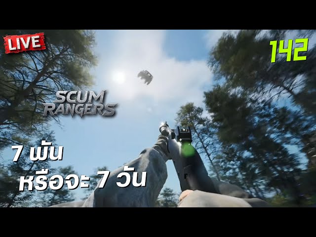 SCUM Rangers LIVE-142 จะ 7 พัน หรือจะ 7 วัน