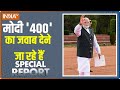 Special Report: मोदी 400 का जवाब देने जा रहे हैं | PM Modi | Loksabha Election Result | 400 Paar