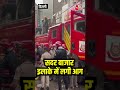 Delhi: सदर बाजार इलाके में लगी आग #shortsvideo #delhi #sadarmarketdelhi #viralvideo #fire #shorts