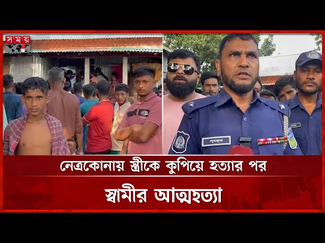 পারিবারিক কলহের জেরে স্ত্রীকে হ ত্যা | Netrokona News | Somoy TV