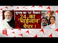 Loksabha Election 2024: शुक्रिया मोदी भाईजान कैंपेन से बीजेपी के साथ आएंगे मुस्लिम वोटर्स ? | ABP