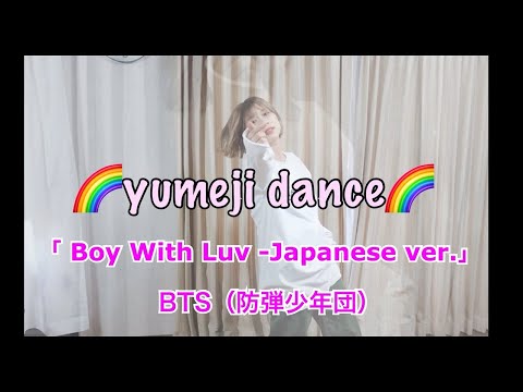 🌈🌈Yumeji dance🌈🌈踊るジーダブリュー🕺✨