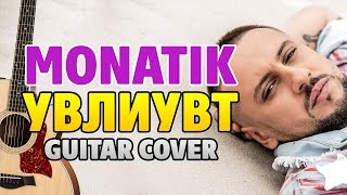 Monatik - Увлиувт (Fingerstyle Guitar Cover + tabs by Kaminari)
