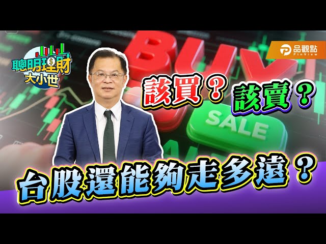 黃世聰：台股雖將再創新高 短線應偏向賣方