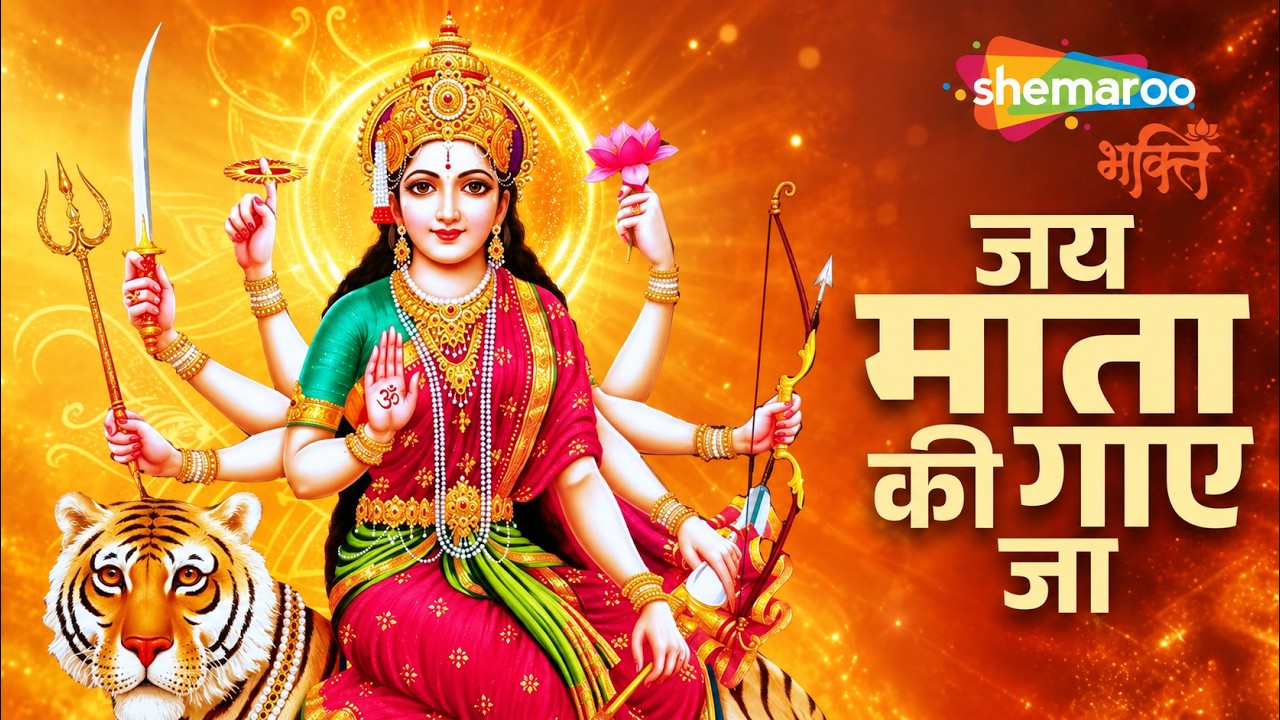 Jai Mata Ki Gaye Ja | | Navratri Song | Durga Puja Song | Durga Maa Song | Mata Rani Song