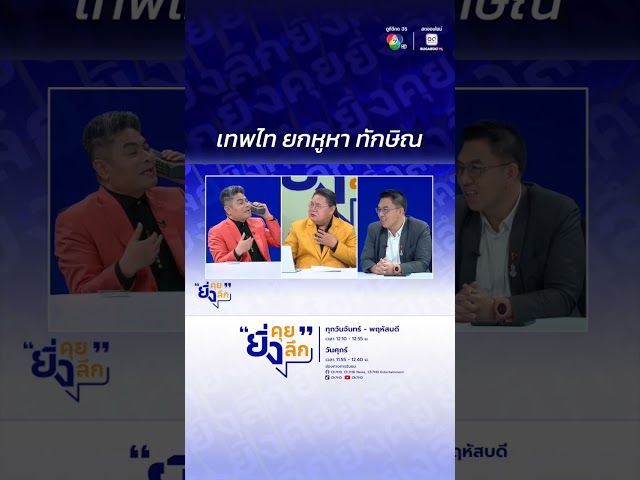 เทพไท ยกหูหา ทักษิณ..ศึกรอบด้าน รัฐต้านยังไงไหว #ยิ่งคุยยิ่งลึก