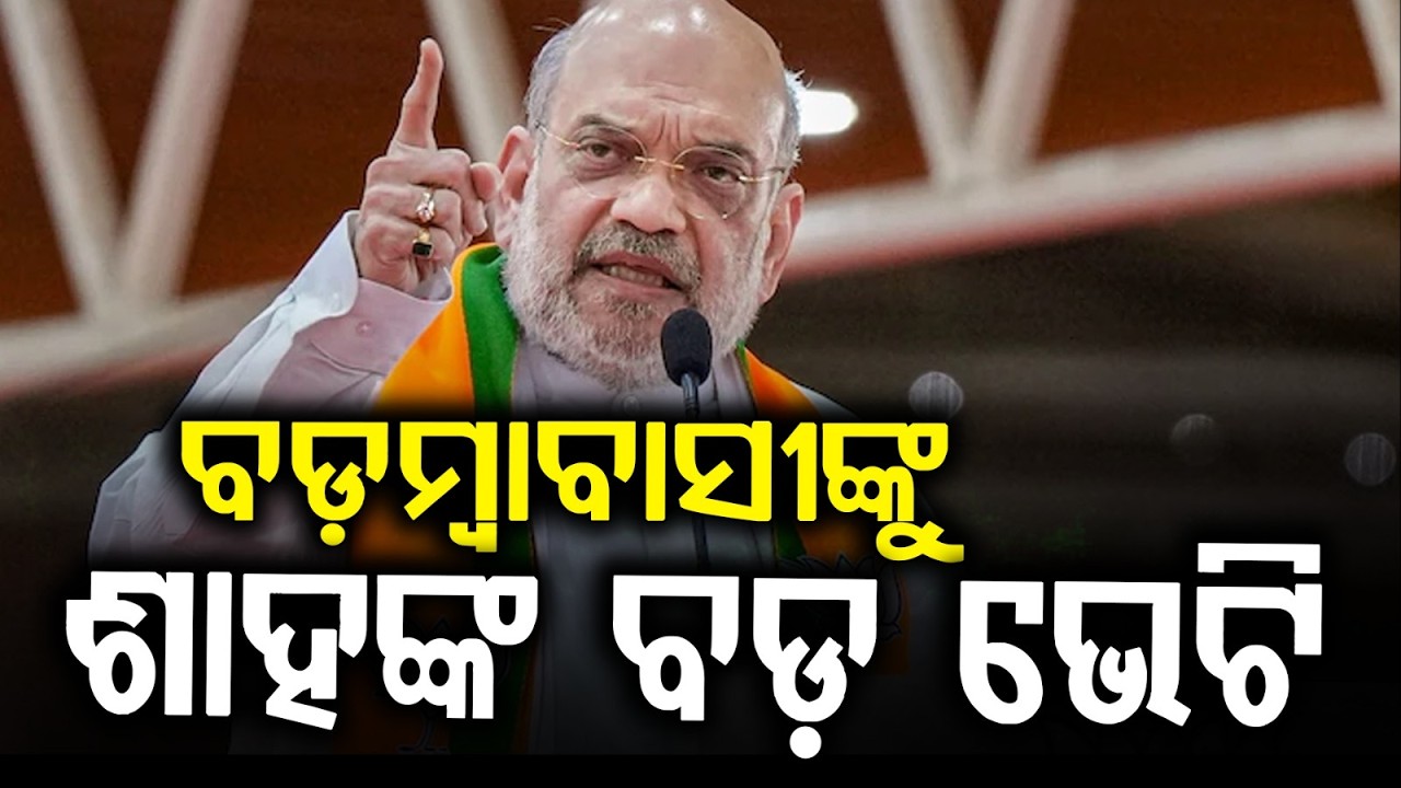 Amit Shah to Visit Badamba; Inauguration of Sugar Mill & Hadua Irrigation Project | Argus News