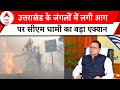 Uttarakhand Forest Fire: उत्तराखंड के जंगलों में लगी आग पर CM Dhami का बड़ा एक्शन | ABP News |