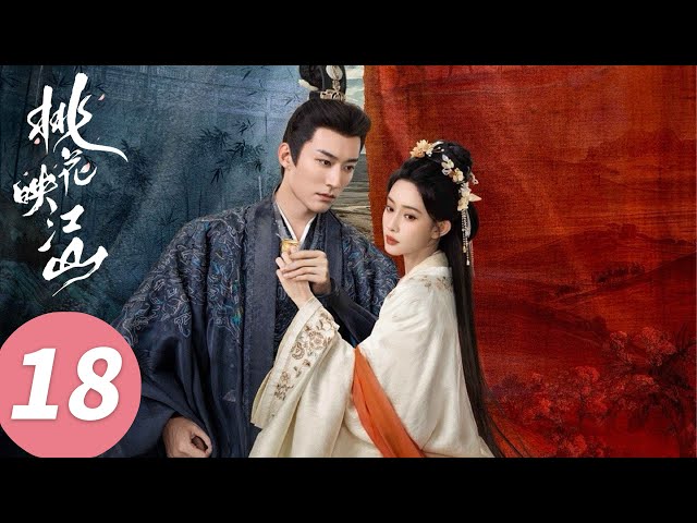 ENG SUB【桃花映江山 The Princess's Gambit】EP18 爱恨交织！离婚夜做了真夫妻（刘学义、孟子义）