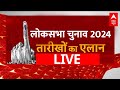 Live : लोकसभा चुनाव का  एलान | Loksabha Election 2024