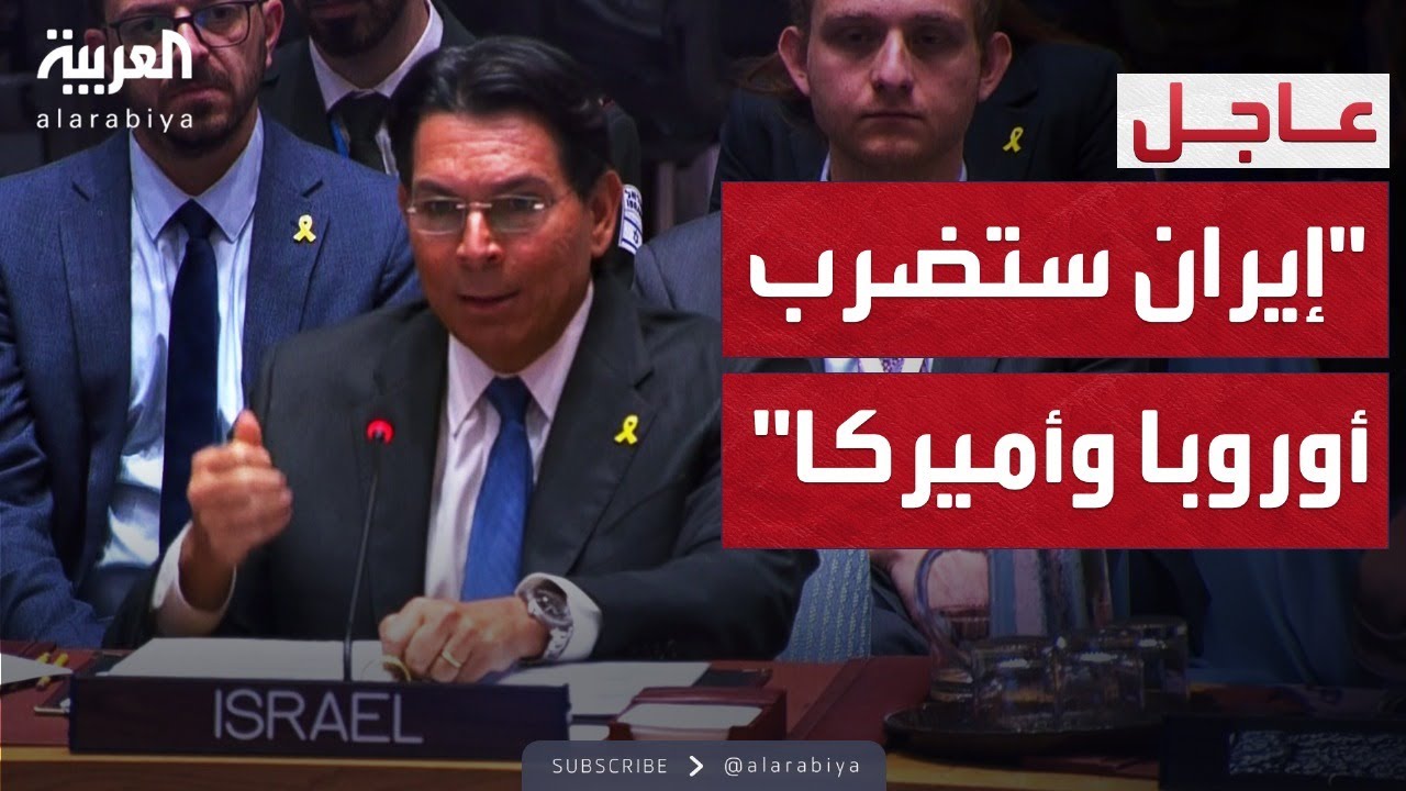 مندوب إسرائيل: نقوم بالأعمال القذرة نيابة عن العالم وإيران ستضرب أوروبا