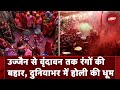 Holi Celebration: Ujjain से लेकर Vrindavan तक देखें कहां कैसे मनाई जा रही होली | NDTV India