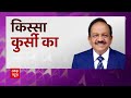 मंत्री Dr Harsh Vardhan क्यों हुए कुर्सी पर गुस्सा? | Poll Khol  - 07:21 min - News - Video