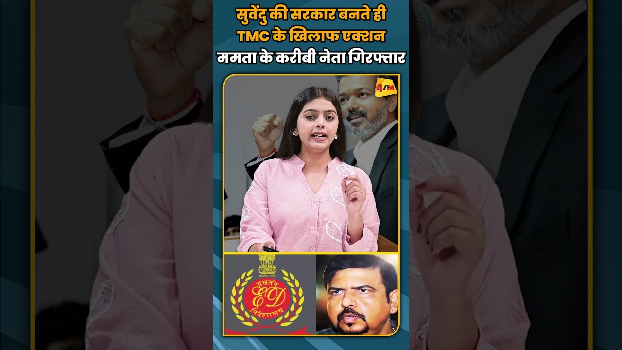 सुवेंदु की सरकार बनते ही TMC के खिलाफ एक्शन ममता के करीबी नेता गिरफ्तार #shortvideo #shorts