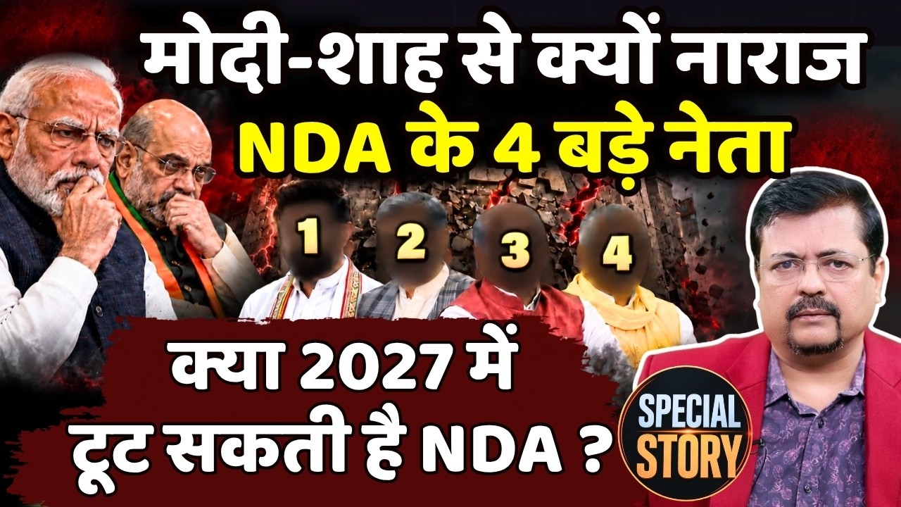 क्यों नाराज हैं NDA के नेता | क्या 2027 में टूट सकती है NDA ? Deepak Sharma |