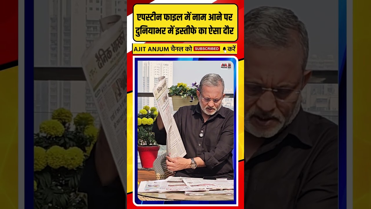 Epstein Files में नाम आने पर दुनियाभर में इस्तीफे का ऐसा दौर #shorts