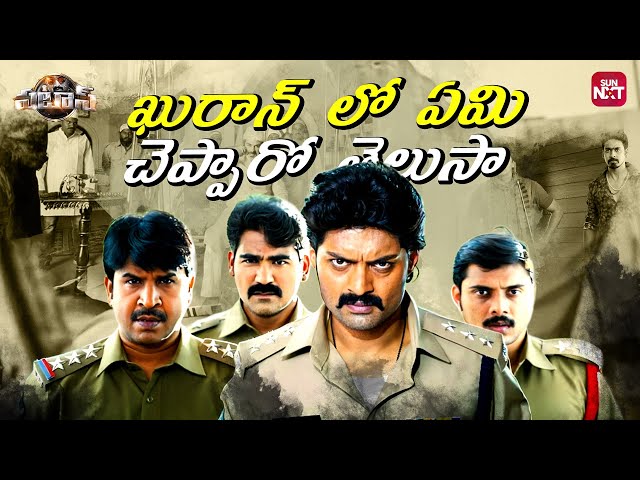 Kalyan Ram Roars with a Power-Packed Dialogue | Pataas | Sun NXT Telugu