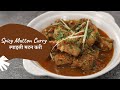 Spicy Mutton Curry | स्पाइसी मटन करी | Mutton Recipes | Sanjeev Kapoor Khazana