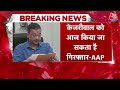 CM Arvind Kejriwal के घर आज छापा मार सकती है ED, AAP नेताओं ने किया गिरफ्तारी का दावा | Aaj Tak  - 03:58 min - News - Video