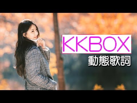 🔴2018綜合流行音樂電台直播(動態歌詞)Kkbox Chinese Pop Songs【24|7】 Live - SeanChou Radio Music Channel