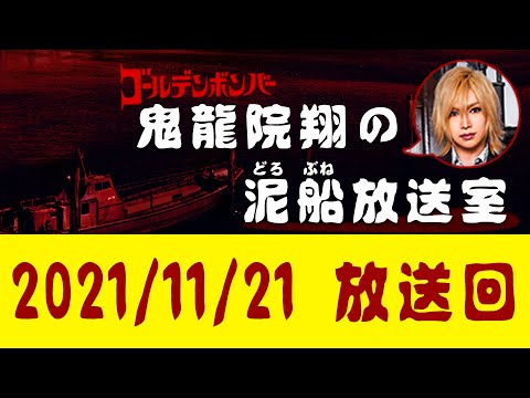 【鬼龍院】11/21ニコニコ生放送「鬼龍院翔の泥船放送室」第57回