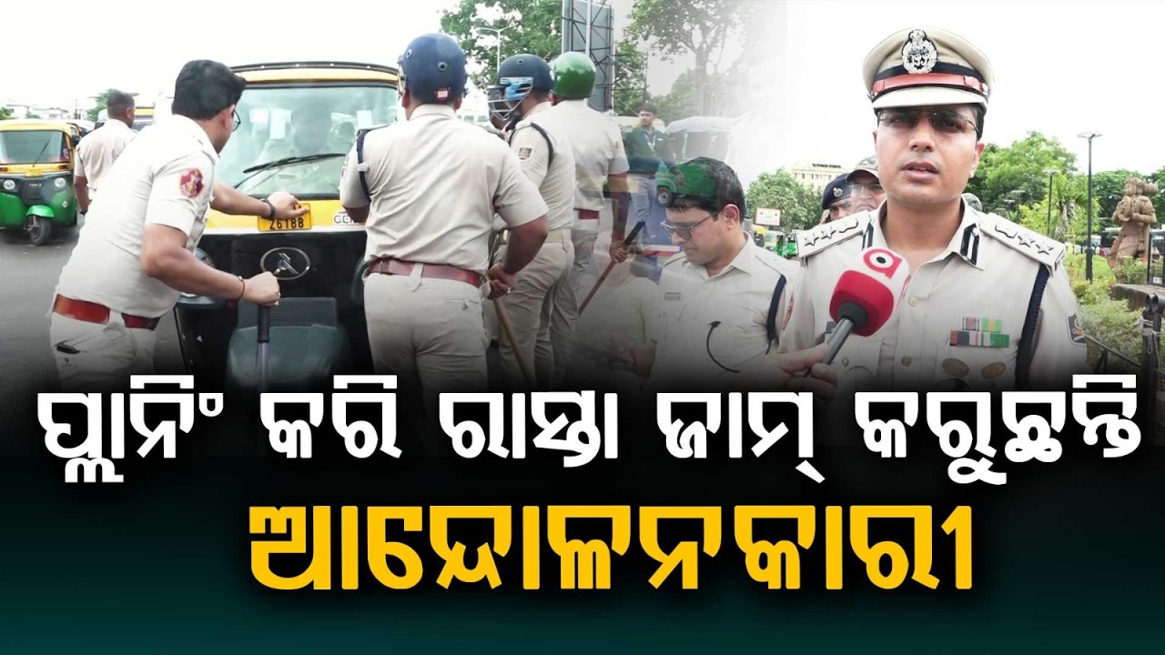 ମାଷ୍ଟରକ୍ୟାଣ୍ଟିନ୍‌ ରଣକ୍ଷେତ୍ର | Bhubaneswar Cab Driver Protest | Clash With Police at Master Canteen