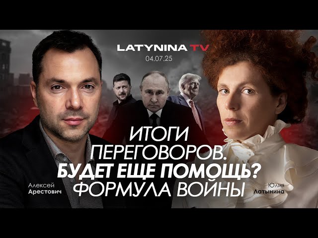 Арестович: Будет еще помощь? Итоги переговоров. Формула войны.