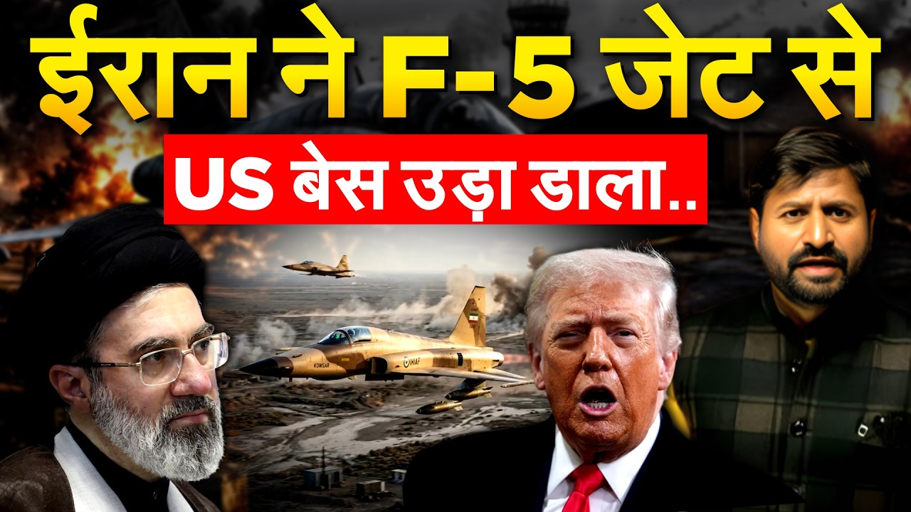 IRAN ISRAEL AMERICA WAR : ईरान ने F- 5 जेट से US बेस उड़ा डाला..