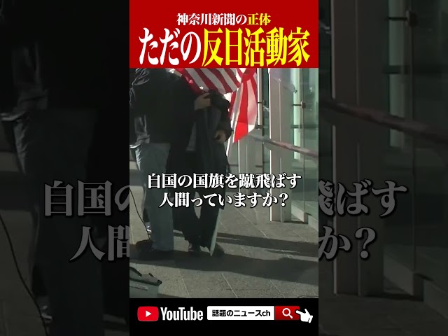 神奈川新聞の正体 #shorts #おすすめ #正体 #新聞 #さや #フィフィ #河合ゆうすけ #政治 #お笑い #芸能人 #急上昇 #千原せいじ