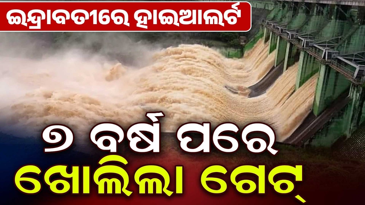 ଇନ୍ଦ୍ରାବତୀରେ ହାଇଆଲର୍ଟ | Indravati Dam Gate Opened After 7 Years Amid Heavy Rain Forecast |Argus News
