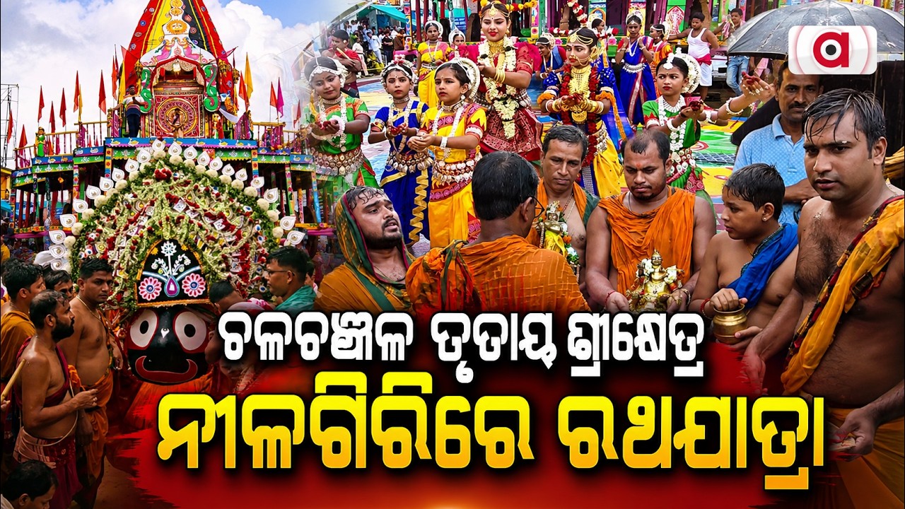 ଚଳଚଞ୍ଚଳ ତୃତୀୟ ଶ୍ରୀକ୍ଷେତ୍ର... | Nilagiri Rath Yatra | Rath Yatra 2026 | Odisha News | Argus News
