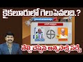 Kaikaluru Constituency | Doolam Nageshwar Rao VS Kamineni Srinivasarao | Election Survey