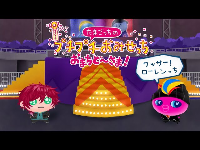 【たまごっちのプチプチおみせっち おまちど～さま！】俺の人生初のたまごっち、お待ちどおさま。【ローレン・イロアス/にじさんじ】