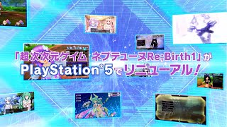 PS5「Go!Go!5次元GAME ネプテューヌ re★Verse」PV第1弾